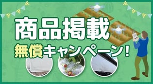 【無償掲載キャンペーン】農材ドットコムに貴社の商品情報を掲載！！