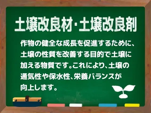 土壌改良材・土壌改良剤(どじょうかいりょうざい)