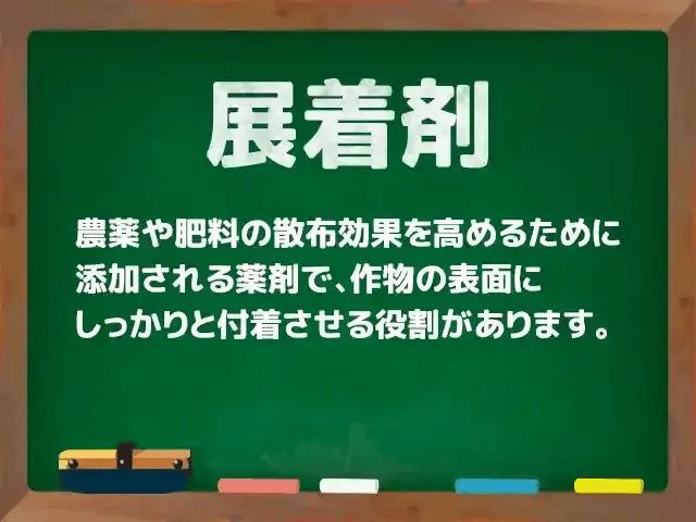 展着剤(てんちゃくざい)