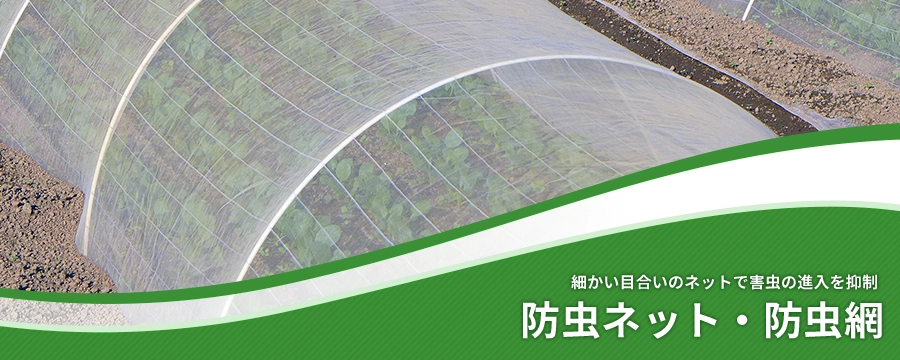 NEW限定品】 日本農業システム防虫ネット サンサンネット SL6500 0.2×0.4mm目 180cm×100m
