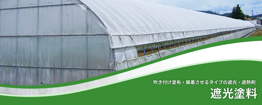 遮光塗料 | 農業資材の紹介サイト | 農材ドットコム