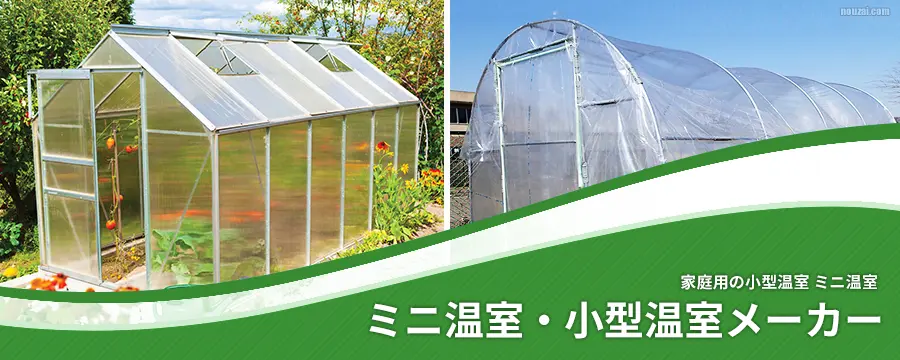ミニ温室・小型温室メーカー | 農業資材の紹介サイト | 農材ドットコム